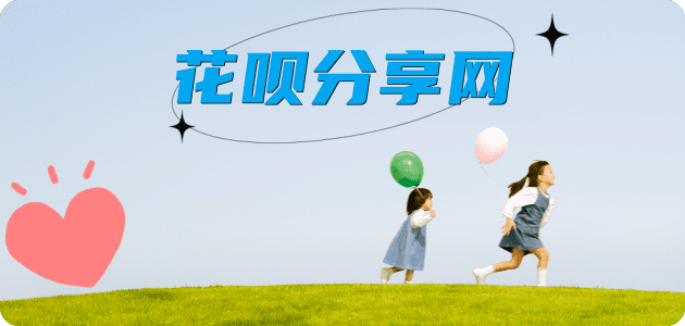 花呗24小时分付套现联系方式套现💳24小时在线接单商家秒回款服务平台
